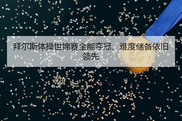 bai-er-si-ti-cao-shi-jin-sai-quan-neng-duo-guan-nan-du-chu-bei-yi-jiu-ling-xian-3-372.jpg