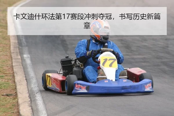 ka-wen-di-shen-huan-fa-di-sai-duan-chong-ci-duo-guan-shu-xie-li-shi-xin-pian-zhang-3-271.jpg