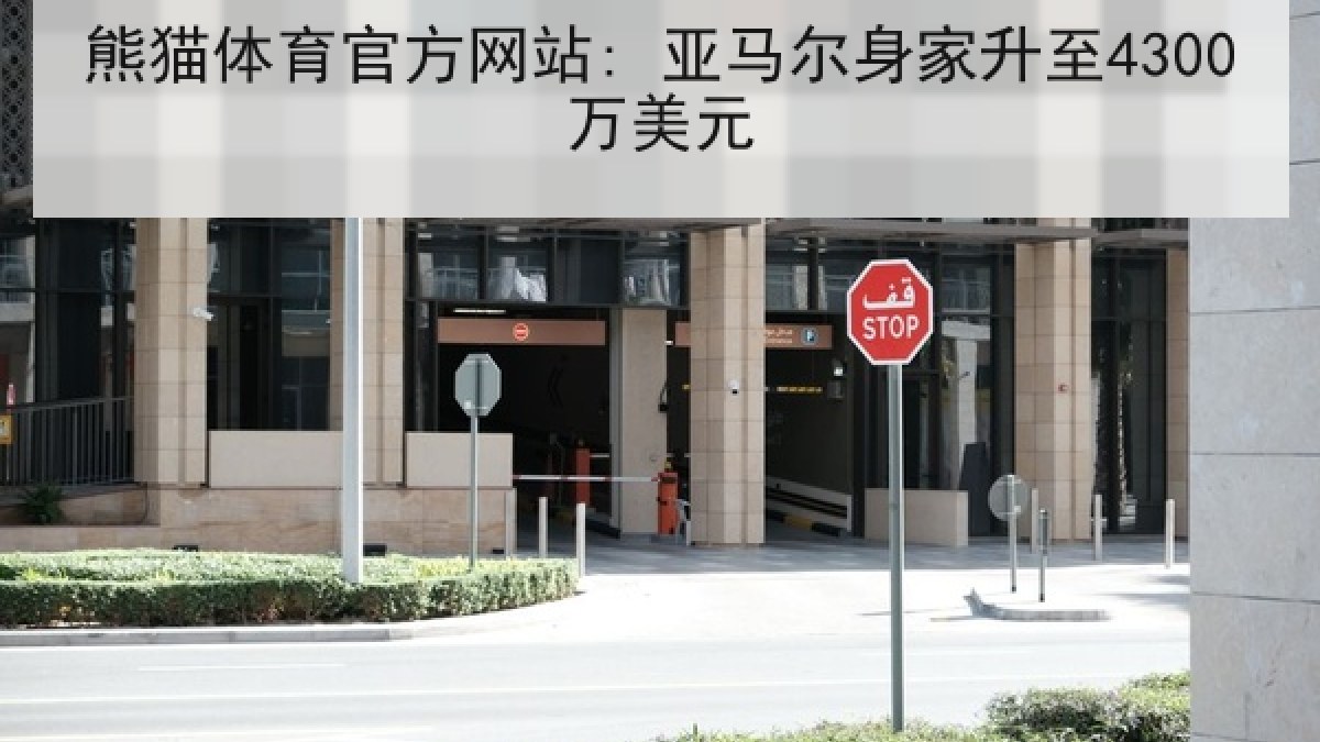 熊猫体育官方网站: 亚马尔身家升至4300万美元