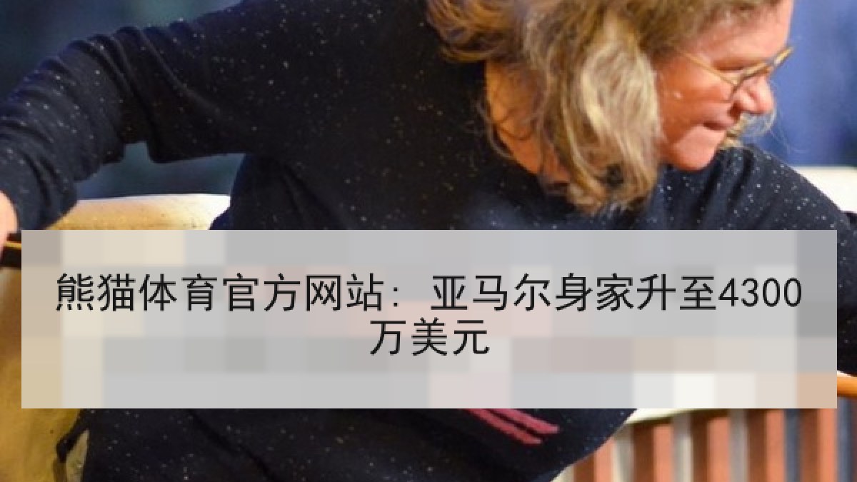 熊猫体育官方网站: 亚马尔身家升至4300万美元