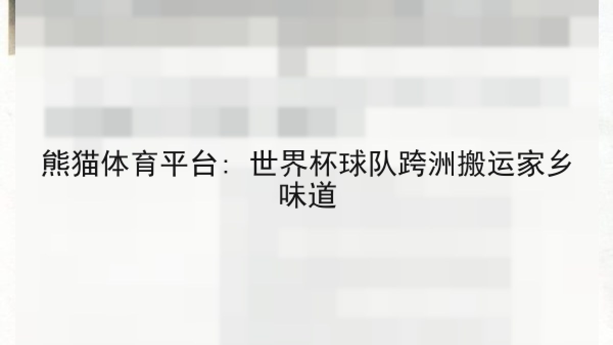 熊猫体育平台: 世界杯球队跨洲搬运家乡味道