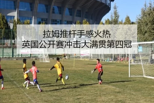 拉姆推杆手感火热 英国公开赛冲击大满贯第四冠