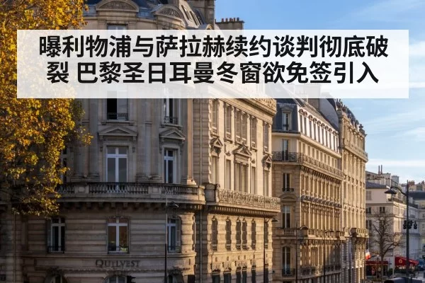 曝利物浦与萨拉赫续约谈判彻底破裂 巴黎圣日耳曼冬窗欲免签引入