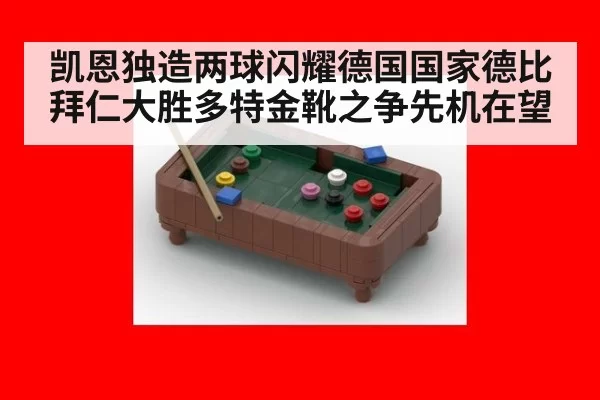 凯恩独造两球闪耀德国国家德比 拜仁大胜多特金靴之争先机在望