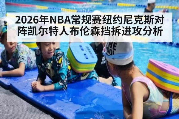 2026年NBA常规赛纽约尼克斯对阵凯尔特人布伦森挡拆进攻分析